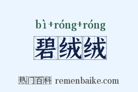 碧绒绒是什么意思的图片